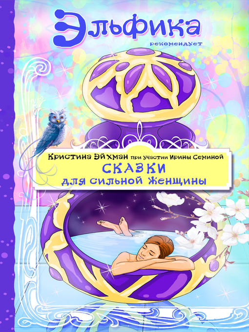 Title details for Сказки для сильной женщины by Семина, Ирина - Available